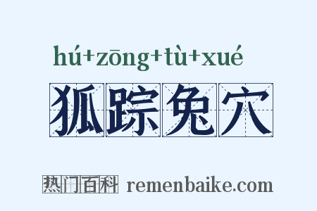 狐踪兔穴是什么意思的图片